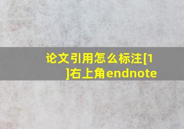 论文引用怎么标注[1]右上角endnote